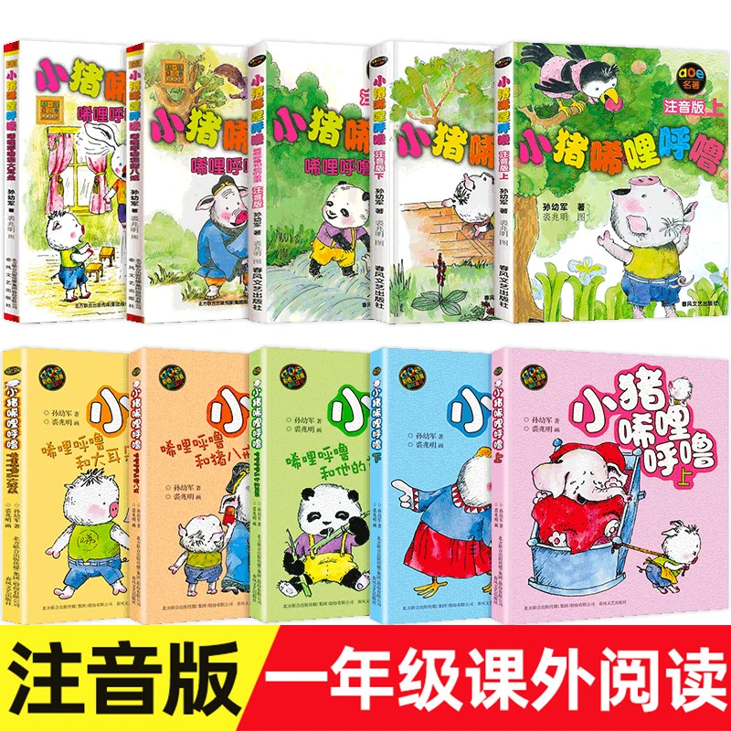 小猪唏哩呼噜注音版一二年级课外书必读大师小猪稀哩呼噜上下册