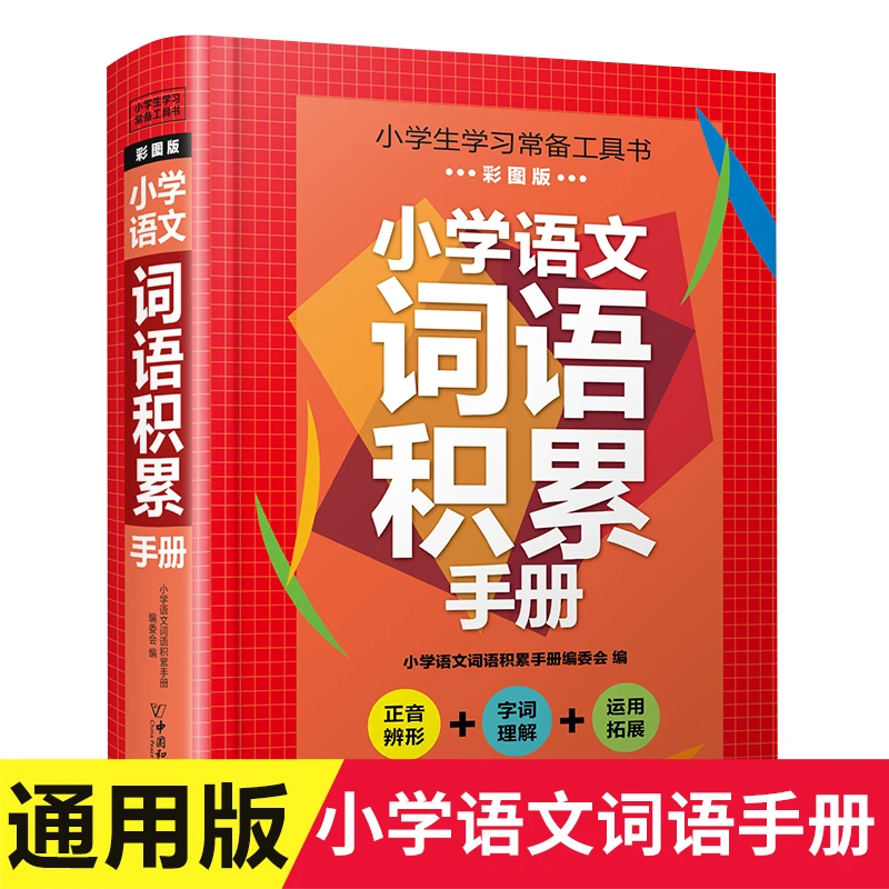 【精装硬壳】小学语文词语积累学习小学生学习常备工具书彩图版