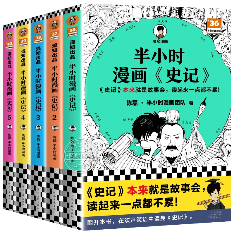 【任选】半小时漫画系列 陈磊二混子 漫画半小时中国史0