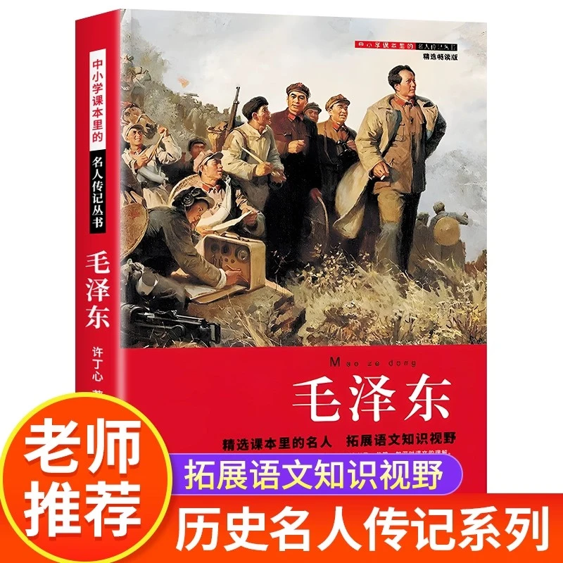 正版 毛泽东中小学课本里的历史名人传记 三四五六年级小学生课外