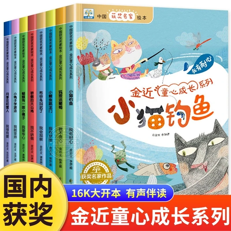 中国获奖名家丛书绘本金近童心成长系列小猫钓鱼故事书绘本