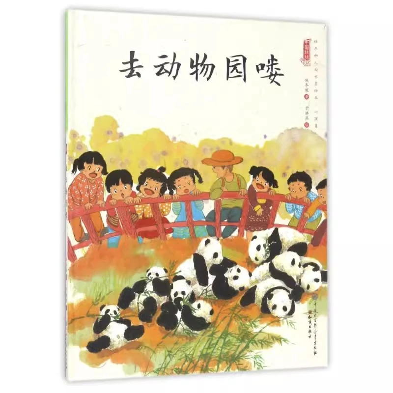去动物园喽/中国娃娃快乐幼儿园水墨绘本心理篇