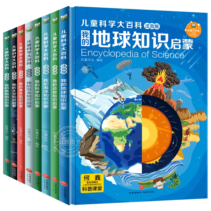 【精装硬壳】儿童科学大百科全8册注音版小学十万个为什么百科全书