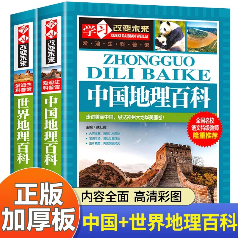正版 中国地理百科全书+世界儿童地理百科大全书绘本dk地理类