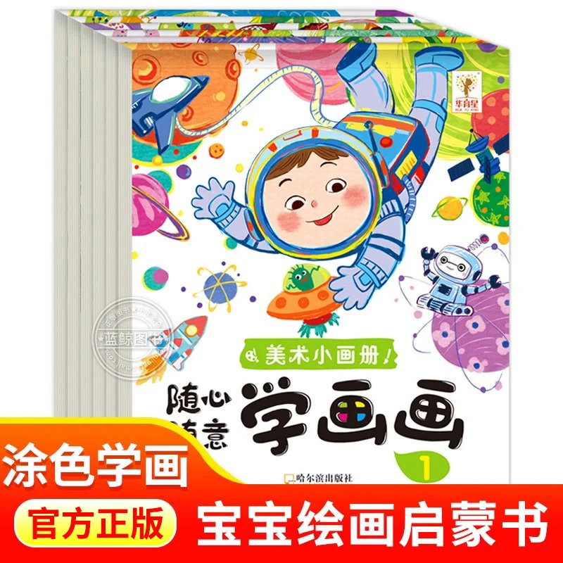 美术小画册 幼儿园学前孩子美术教学用书 儿童涂鸦填色绘本2-6岁