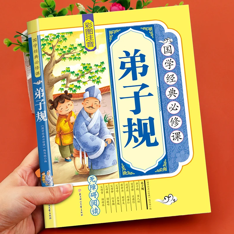 弟子规书 正版小学生彩图注音版儿童国学经典启蒙早教完整版幼儿