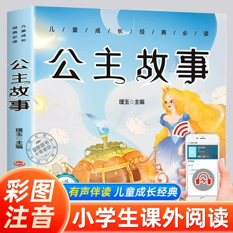 公主故事注音版 幼儿园经典童话故事书 二年级必读课外书小学生