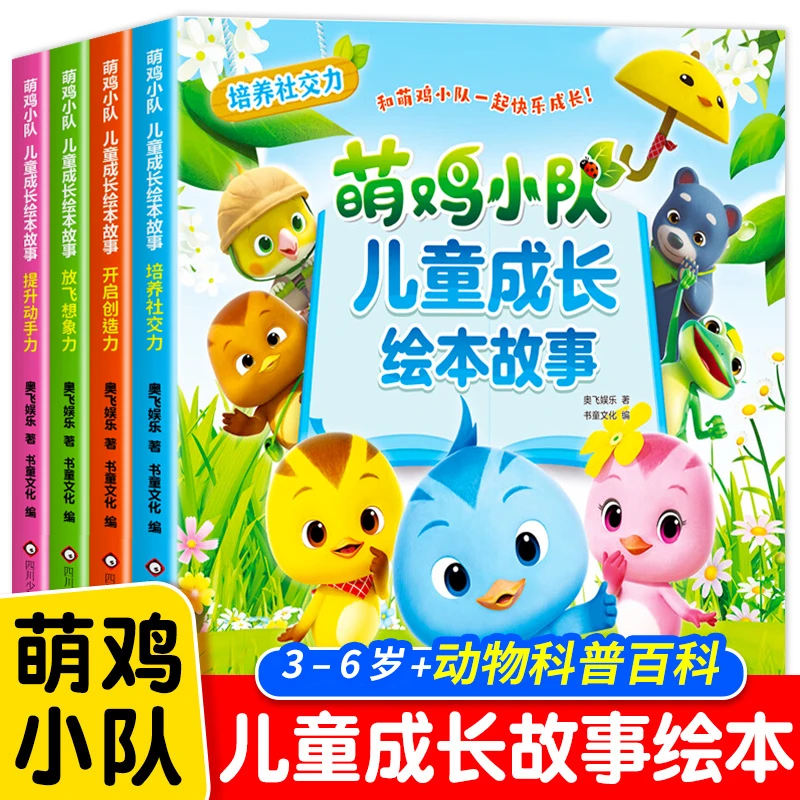 萌鸡小队儿童成长绘本故事3–6岁幼儿园宝宝睡前故事社交能力培养