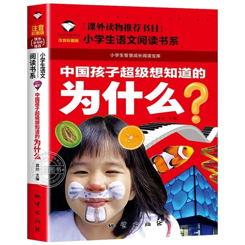 小学生语文阅读书系：中国孩子超级想知道的为什么 龚勋 主编