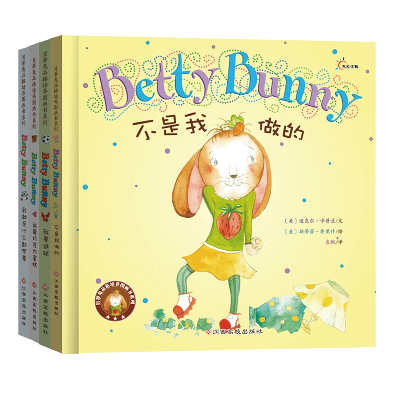贝蒂兔品格培养图画书系列全4本精装绘本亲子幼儿心理阅读书籍