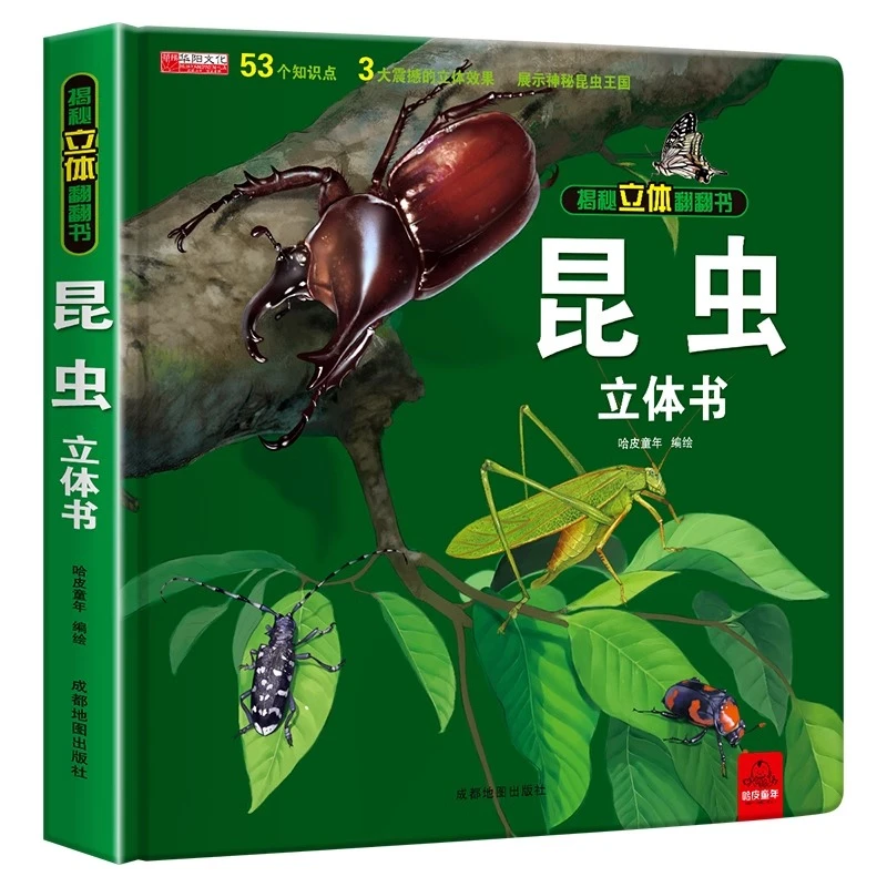 正版 昆虫儿童3d立体书绘本揭秘系列翻翻书3-6岁撕不烂启蒙早教书