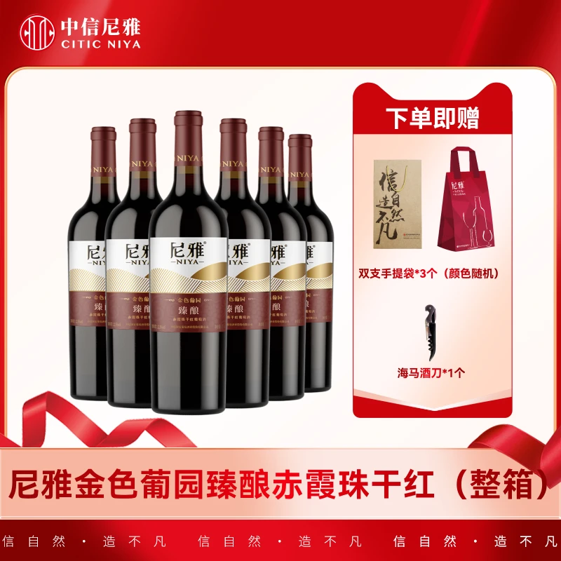【中信尼雅】金色葡园臻酿赤霞珠干红750ml*6支整箱装（达人专属）