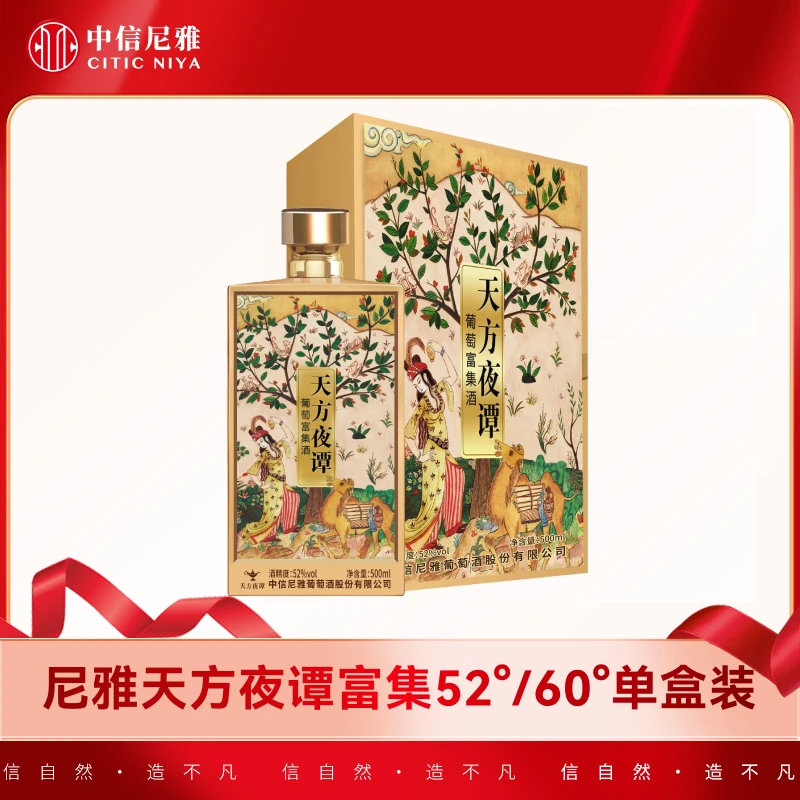 【中信尼雅】天方夜谭葡萄富集酒