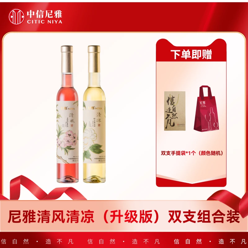 【中信尼雅】尼雅清凉甜白+清风桃红（升级版）375ml*2支（达人专属）