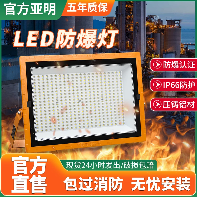 亚明LED专用防爆灯化工厂加油站隔爆型防水超亮投光灯LED射灯