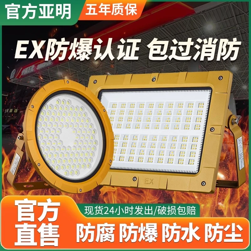 上海亚明防爆灯加油站防腐车间化工厂户外防爆投光灯防水隧道射灯
