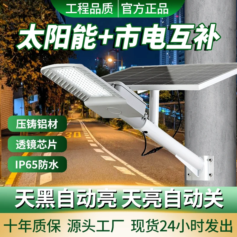 LED太阳能路灯市电互补两用户外家用庭院室外照明超亮乡村道路灯
