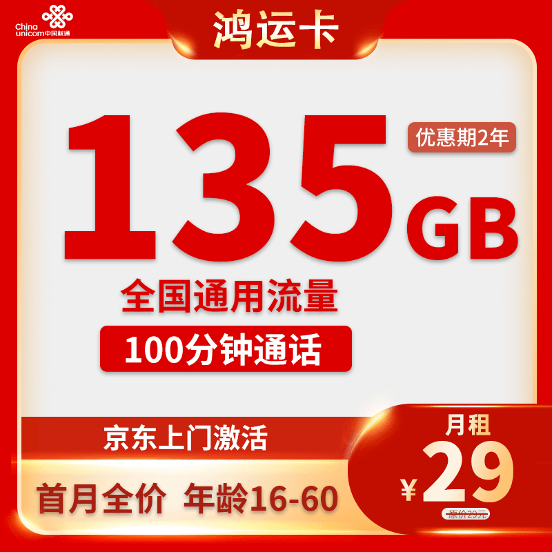 【中国联通】鸿运卡29元享135G+100分钟流量大学生手机号码卡王卡