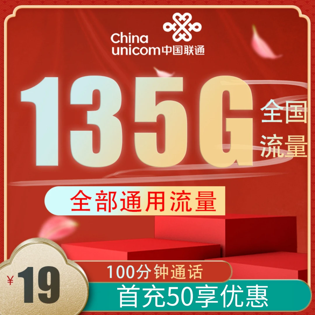 中国联通流量王乐享版19元135g电话卡手机卡推荐官方正品大流量卡