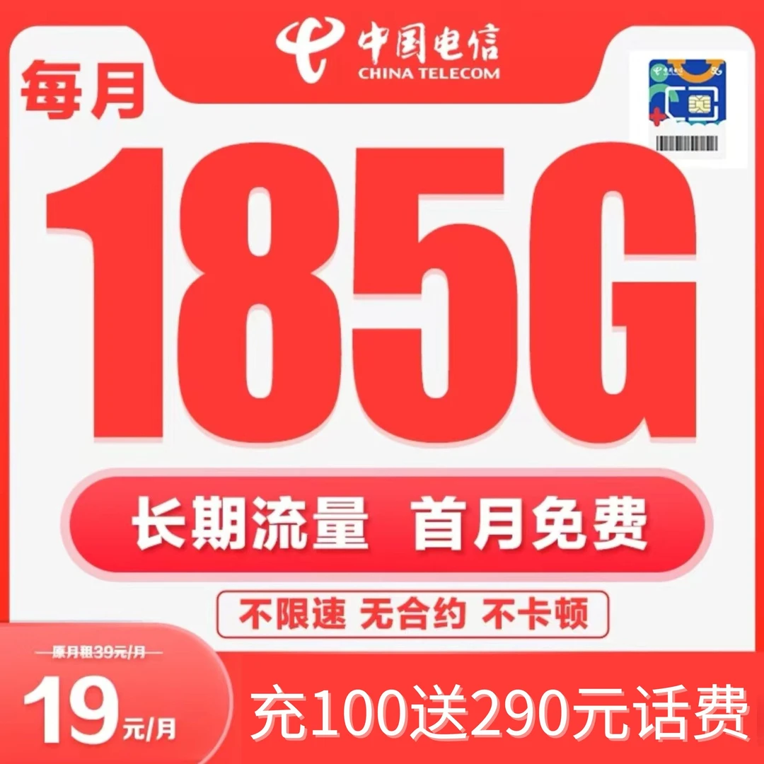 CHINA TELECOM/中国电信电话卡19元月租185g大流量套餐上网不限速