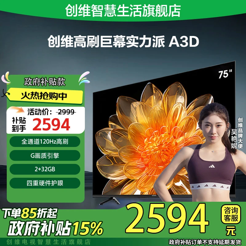 【家电国补15%】创维75A3D 75英寸4K超高清智能语音高刷120Hz电视机