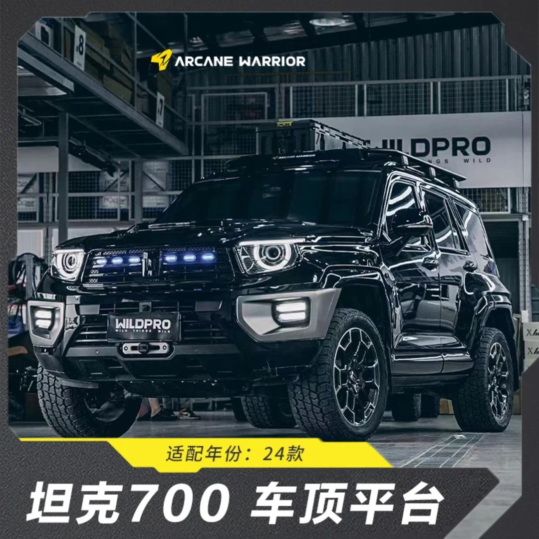 坦克700车顶行李架AW车顶平台无损免打孔汽车露营ARCANE WARRIOR