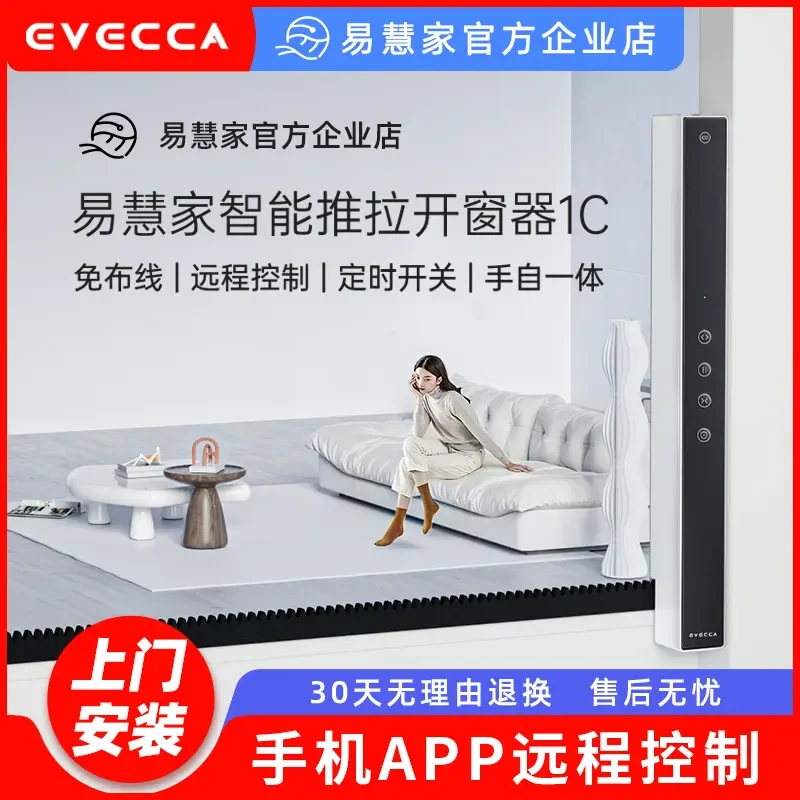 EVECCA易慧家推拉窗平移窗智能开窗器米家免布线语音控制推窗器