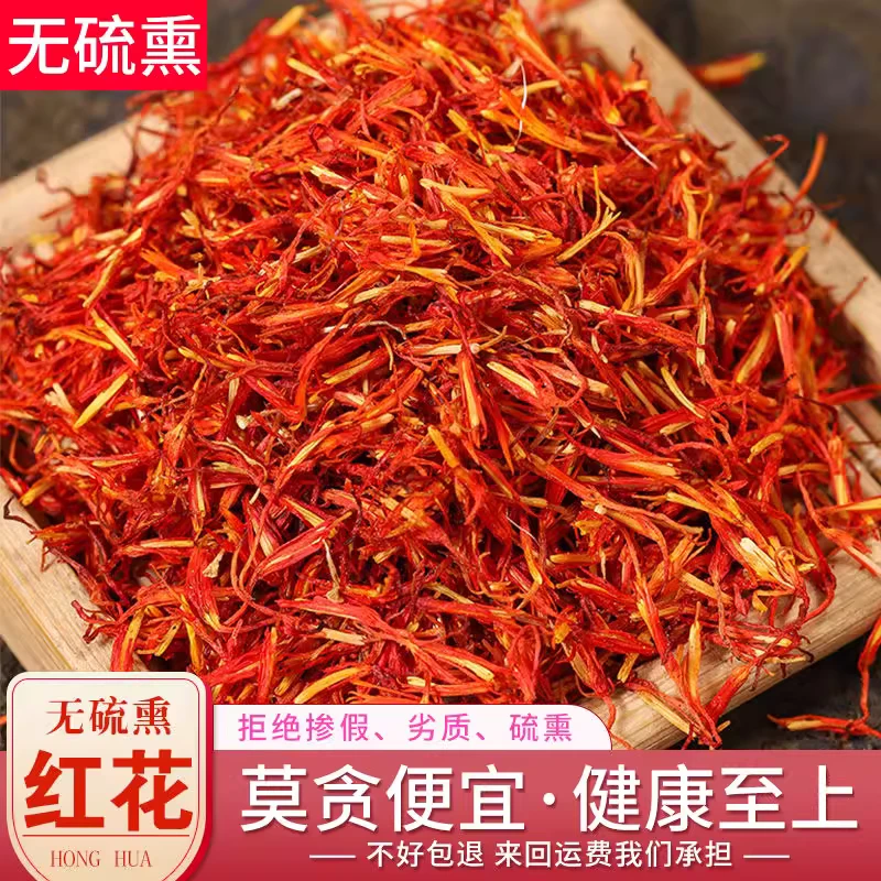 【红花】正宗干净高品质原产新疆红花红花 泡澡山药天然农产品