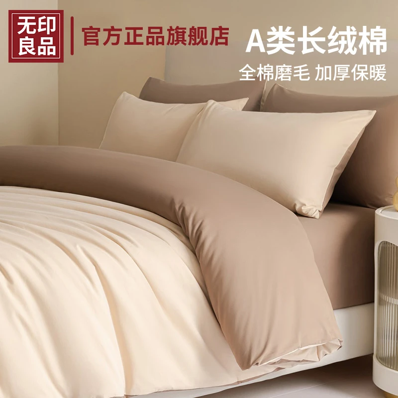 无印良品全棉磨毛四件套秋冬高级感加厚床单被套床笠罩床上三件套
