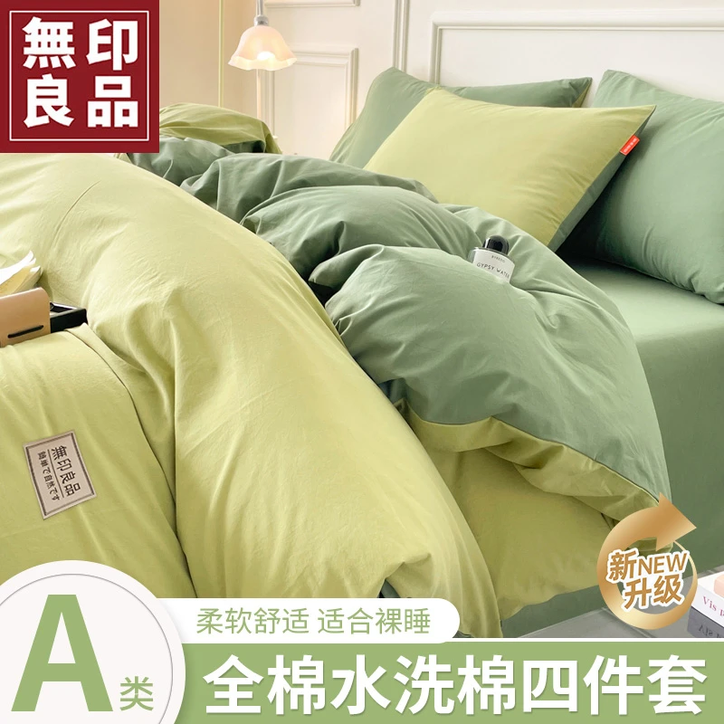 無印良品2024新款全棉纯色四件套双拼简约水洗棉床单被套床笠2