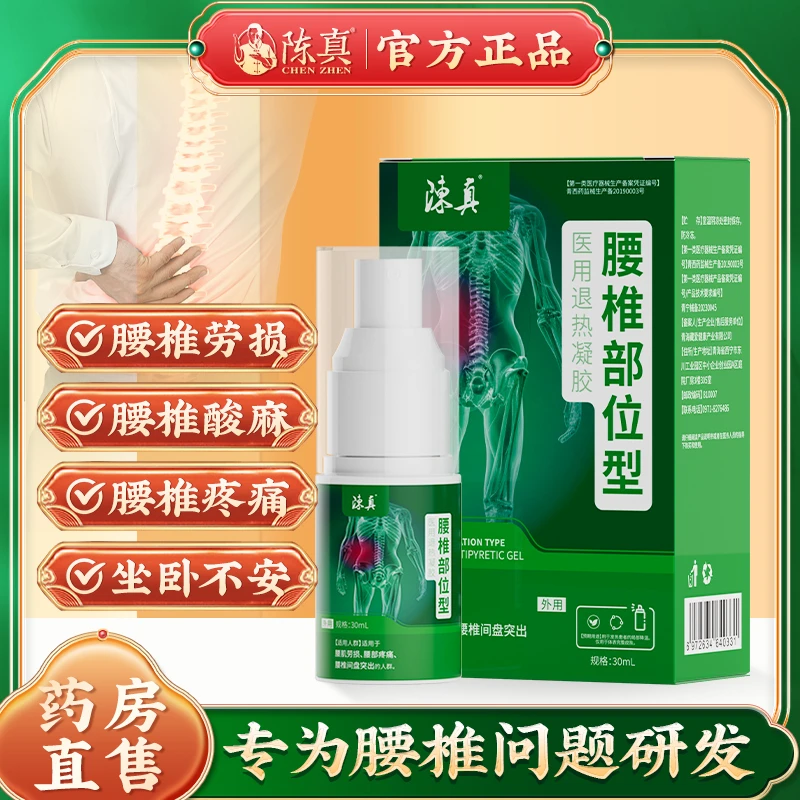 时珍世家金系列陈真腰椎部位型医用退热凝胶腰肌疼痛腰间盘突出