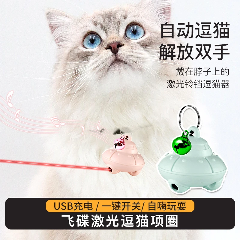 猫咪玩具飞碟激光逗猫项圈自嗨解闷消耗精力铃铛发声玩具手工自动