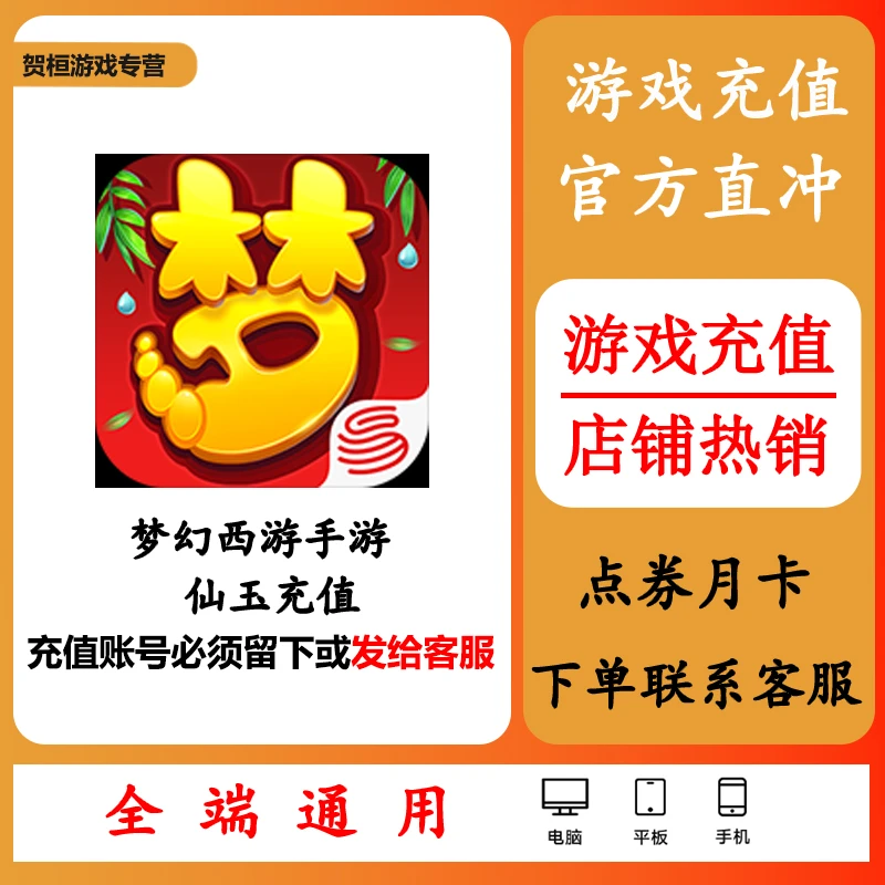 （可月付）梦幻西游手游代充仙玉充值仙玉各仙玉快速充值新手包