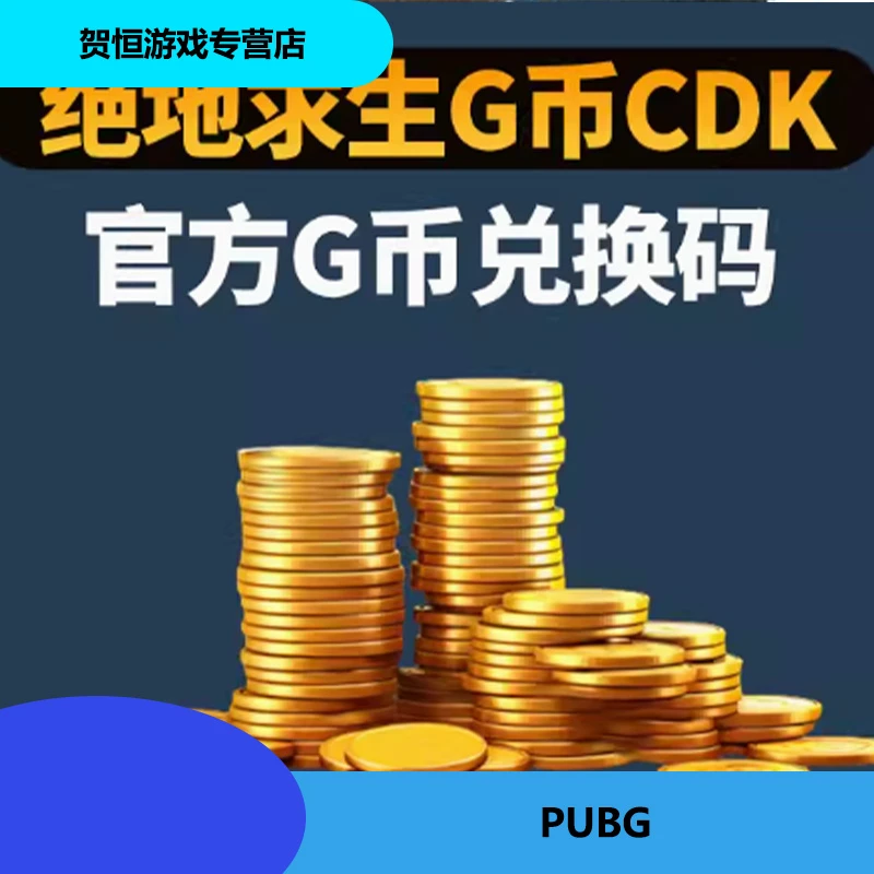 PUBGG币绝地求生G币点券吃鸡gb游戏币皮肤点卷官方充值兑换码CDK