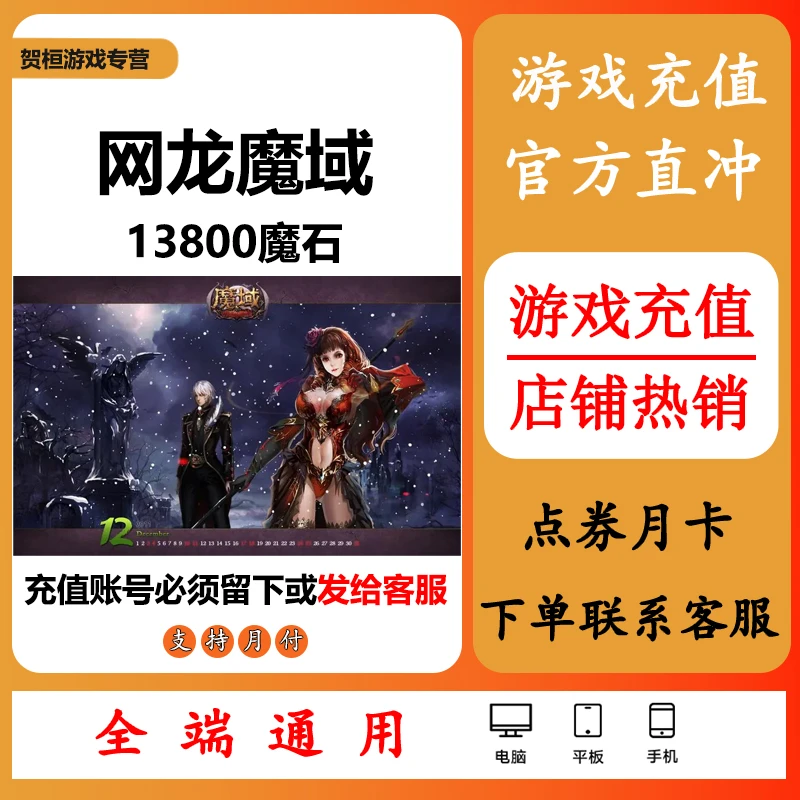 （可月付）魔域网龙魔石点卡/魔域ms魔石/13800魔石安全充值新手包