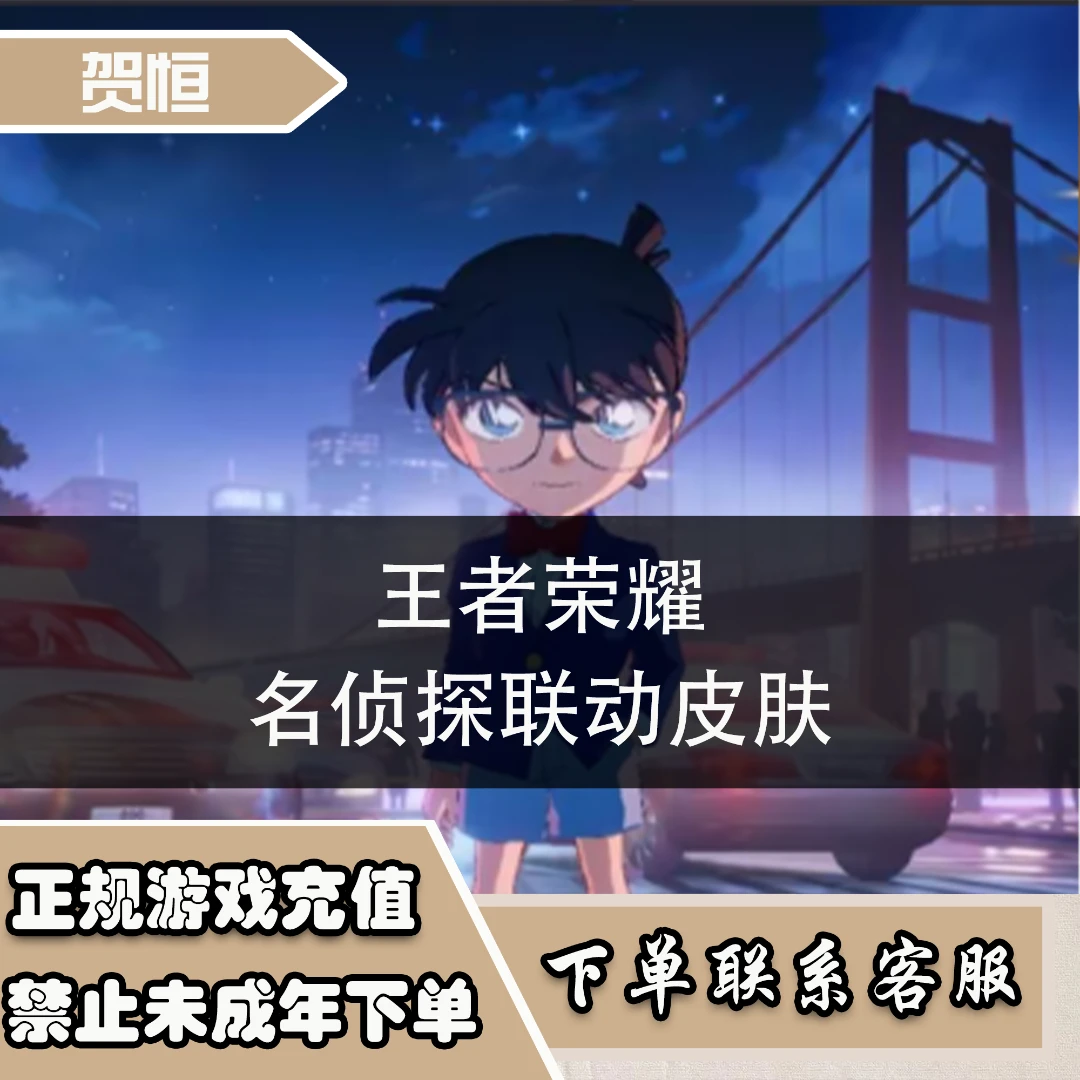 （下单联系客服赠送）王1者皮肤名侦探柯南基德联动皮肤天幕