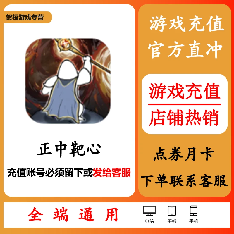 正中靶心手游充值代充冲点卡点券钻石月卡礼包游戏