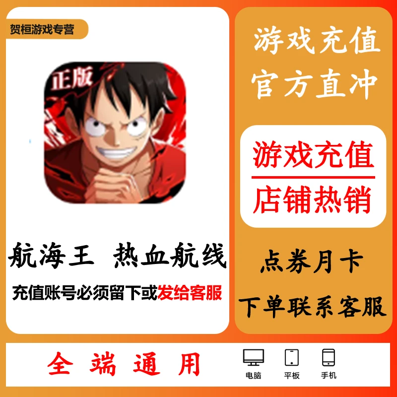 航海王 热血航线手游充值代充冲点卡点券钻石月卡礼包游戏