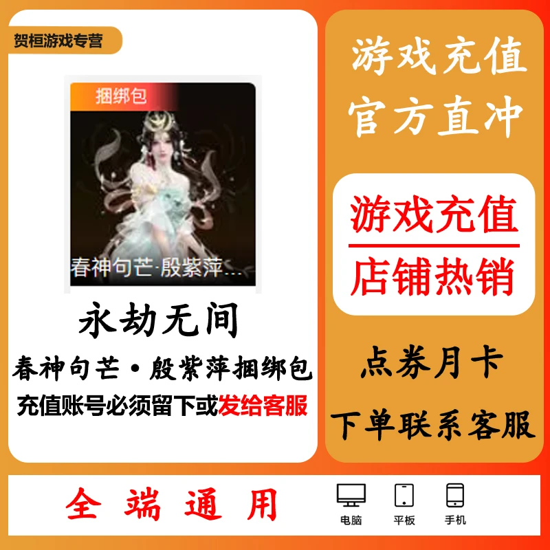永劫无间国服春神句芒·殷紫萍捆绑包充值皮肤捆绑包代充新手包
