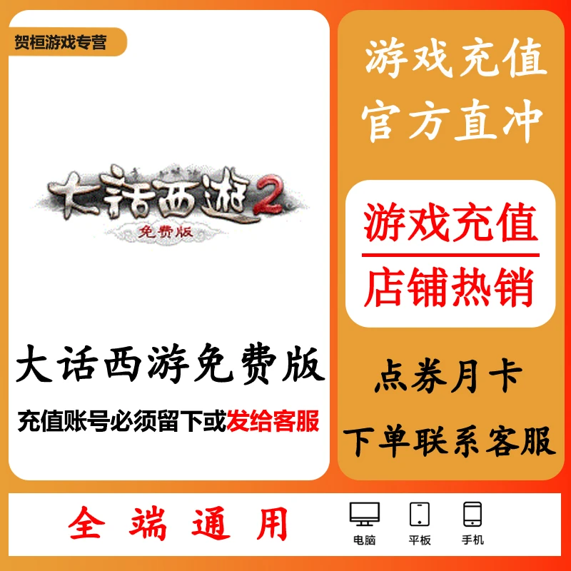 大话西游免费版充值代充冲点卡点券钻石月卡礼包游戏币通用