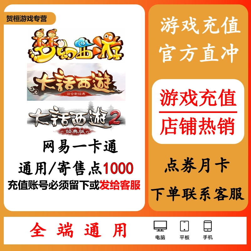 网易一卡通1000点寄售通用充值通梦幻西游大话西游逆水寒代充