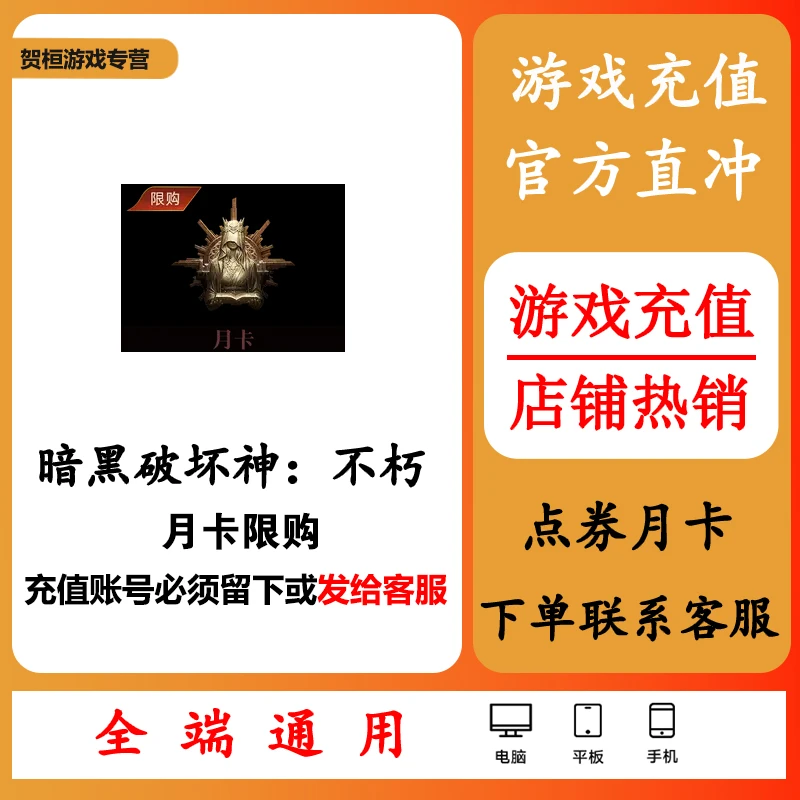 暗黑破坏神不朽手游代充月卡限购礼包快速充值新手包