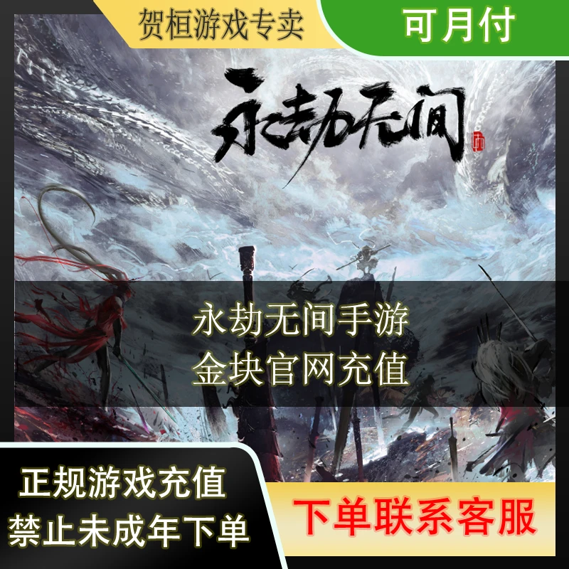 （支持月付）永劫无间手游官网充值金块礼包充值.