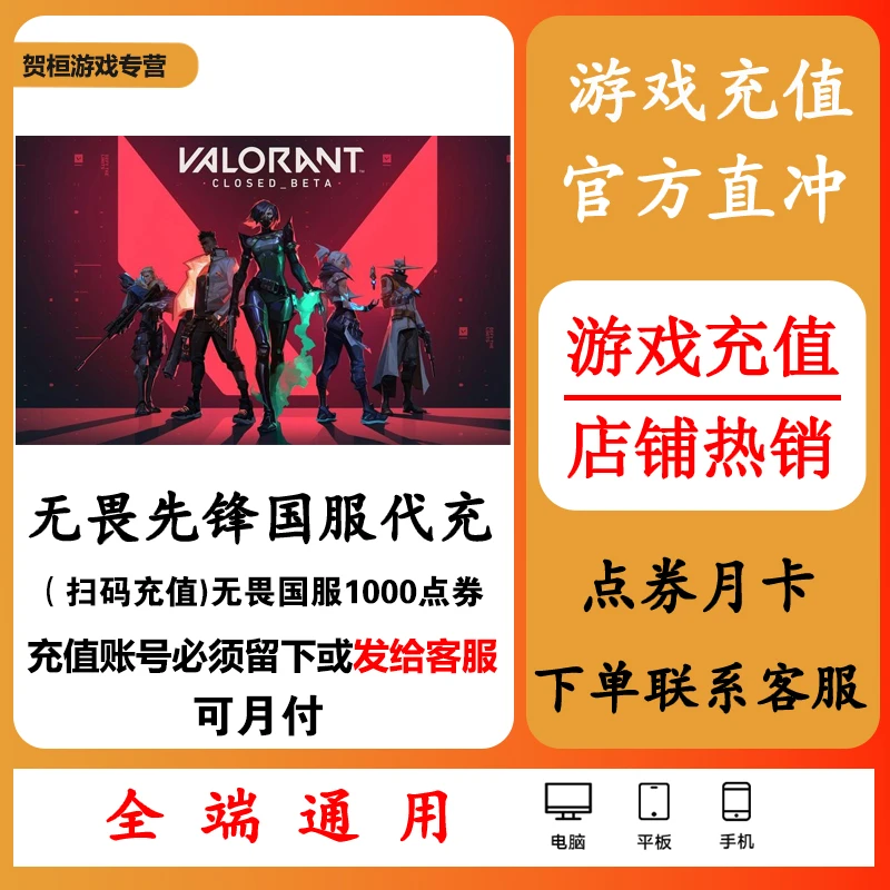（可月付）无畏契约国服端游1000点券瓦罗兰特/代慢充快充/新手包