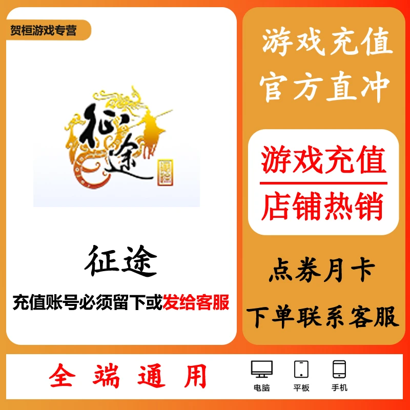 征途充值代充冲点卡点券钻石月卡礼包游戏币通用