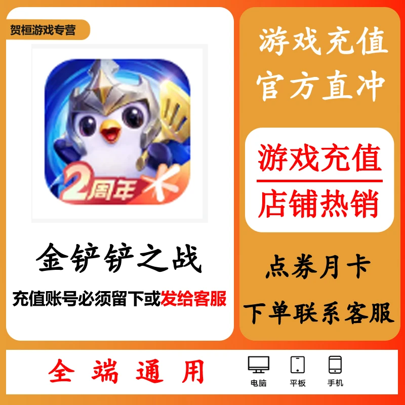 金铲铲之战充值代充冲点卡点券钻石月卡礼包游戏通用