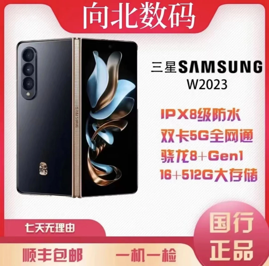 99新 Samsung/三星 (向南数码)三星·W2023折叠手机