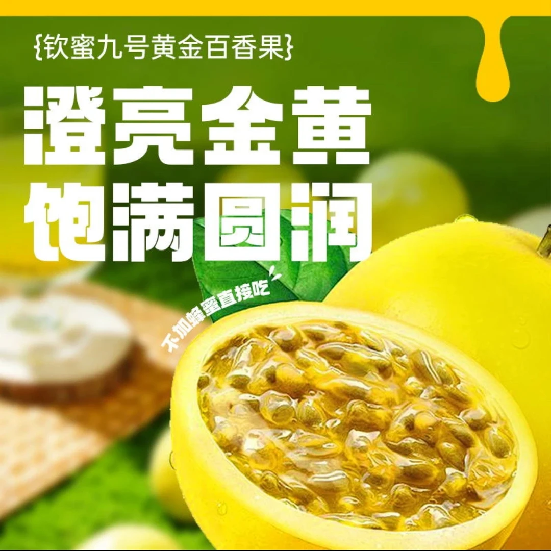钦蜜九号海南黄金百香果【12个装】50g-60g果 配开果器  坏果包赔