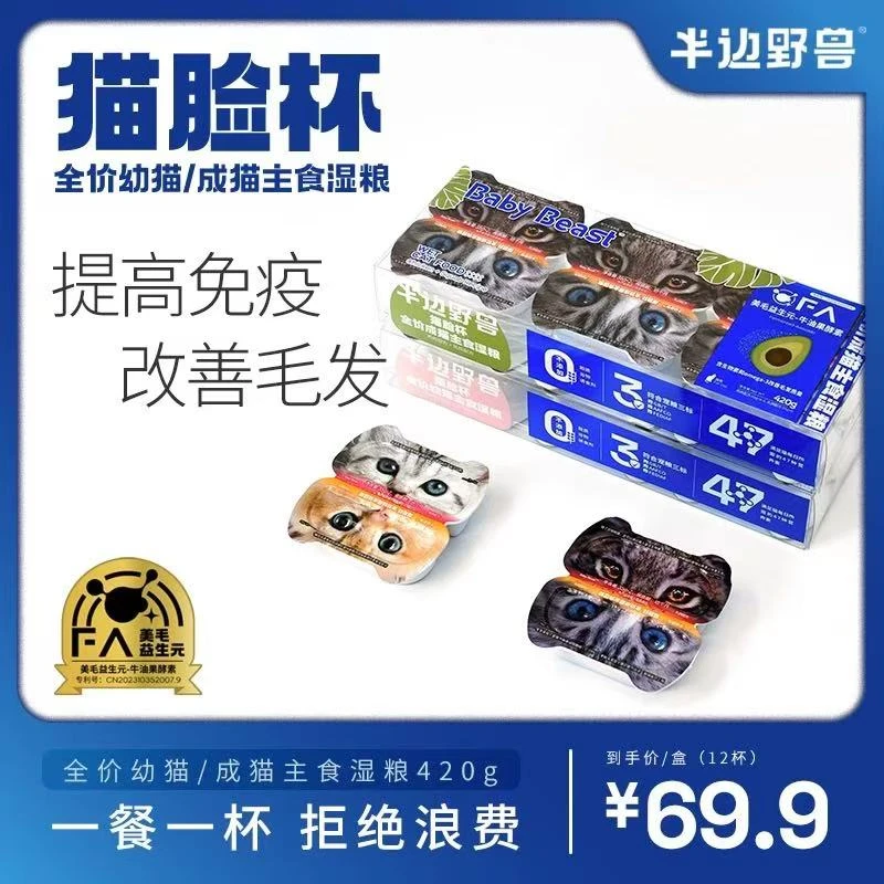 整盒半边野兽猫脸杯成幼猫补充营养美毛补水湿粮餐盒35g*12