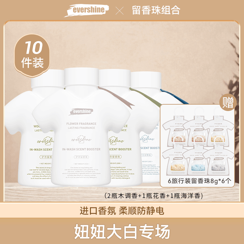 【妞妞专场】evershine晴天大白护衣香珠持久留香柔顺